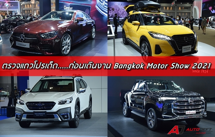 ตรวจแถวโปรเด็ด.....ก่อนเดินงาน Bangkok International Motor Show 2021 ภาค 2