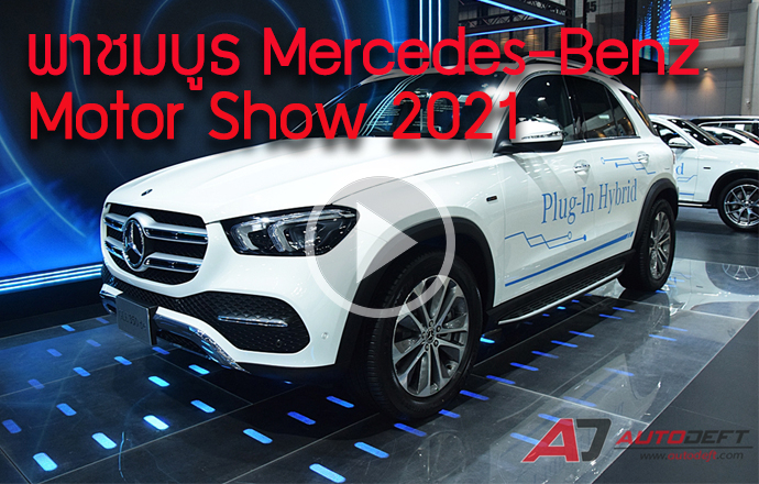 คลิปวีดีโอ...พาชมรอบบูธ Mercedes-Benz ที่งาน Bangkok International Motor Show 2021