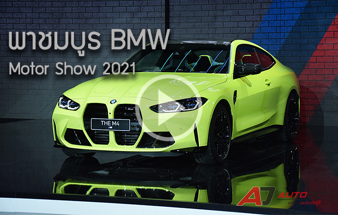 คลิปวีดีโอ...พาชมรอบบูธ BMW และ Mini ที่งาน Bangkok International Motor Show 2021