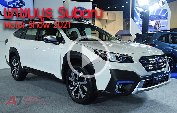 คลิปวีดีโอ...พาชมรอบบูธ Subaru ที่งาน Bangkok International Motor Show 2021
