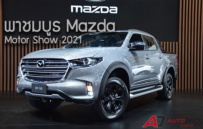 คลิปวีดีโอ...พาชมรอบบูธ Mazda ที่งาน Bangkok International Motor Show 2021