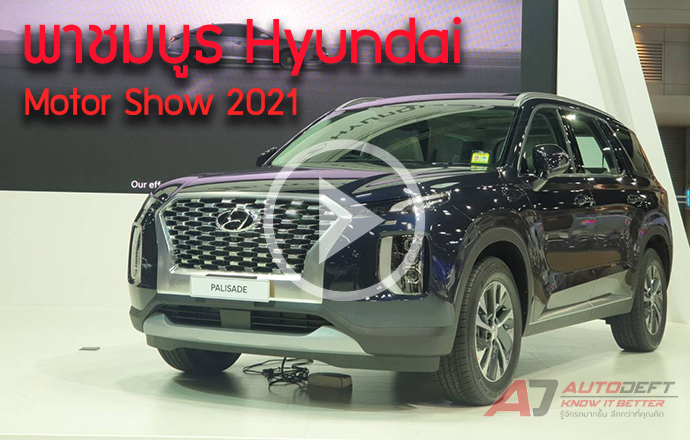 คลิปวีดีโอ...พาชมรอบบูธ Hyundai ที่งาน Bangkok International Motor Show 2021