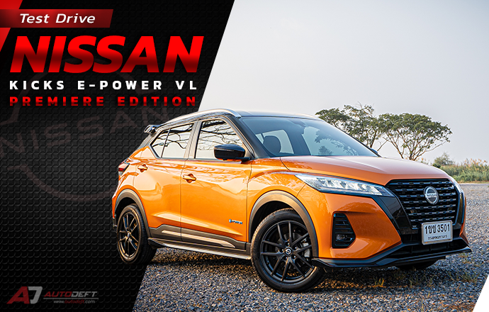 Test Drive: รีวิว ทดลองขับ Nissan Kicks e-POWER VL Premiere Edition ใช้แล้วประหยัดจริงหรือ???