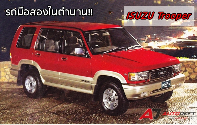 รถมือสองในตำนาน!! ISUZU Trooper เอสยูวีรุ่นเดอะที่ครั้งหนึ่งอีซูซุก็เคยมีรถแบบนี้ทำตลาดในไทย