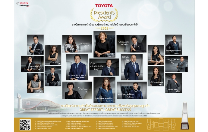 Toyota President’s Award 2563 รางวัลผลการดำเนินงานยอดเยี่ยมของผู้แทนจำหน่ายโตโยต้าประจำปี 2563