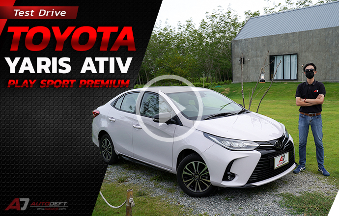 Test Drive: รีวิว ทดลองขับ Toyota Yaris Ativ Play Sport Premium รุ่นพิเศษจำนวนจำกัด 1,500 คันเท่านั้น