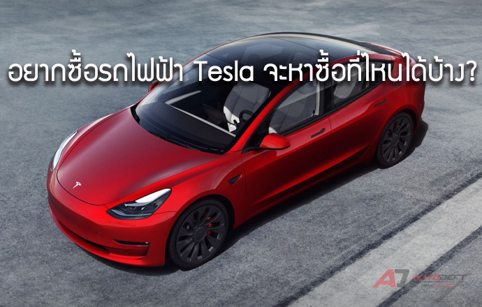 อยากซื้อรถไฟฟ้า Tesla จะหาซื้อที่ไหนได้บ้าง?