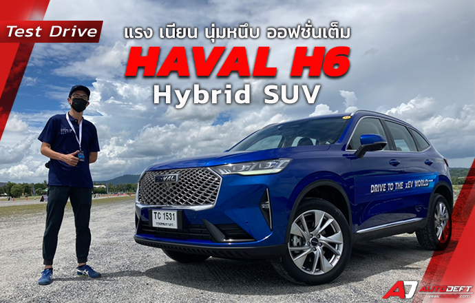 วีดีโอรีวิว...ทดลองขับ ใหม่! HAVAL H6 Hybrid SUV  ก่อนเปิดราคา แรง เนียน นุ่มหนึบ ออฟชั่นเต็ม