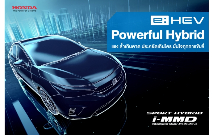 แรง ล้ำเกินคาด ประหยัดเกินใคร มั่นใจทุกการขับขี่ กับ e:HEV, Powerful Hybrid by Honda