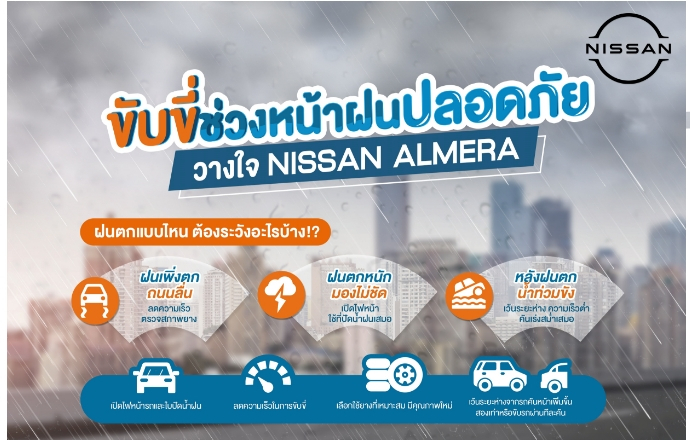 Nissan Almera ชวนทุกคนมาขับขี่ปลอดภัยในช่วงหน้าฝน