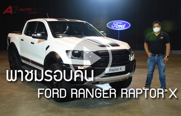 พาชมรอบคัน Ford Ranger Raptor X กระบะสายพันธุ์แกร่งตัวใหม่ ราคาใหม่ที่ 1,729,000 บาท
