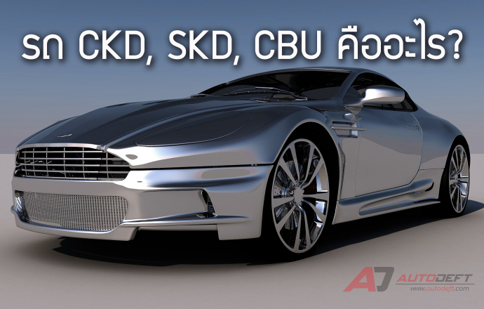 ทำความเข้าใจรถรูปแบบ CKD, SKD, CBU คืออะไร และระบุรูปแบบเอาไว้เพื่ออะไร?