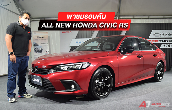 คลิปวีดีโอ...พาชมรอบคัน All-New Honda Civic โฉมใหม่ ใส่ Honda Sensing มาทุกรุ่น ในราคาเริ่มต้น 964,900 บาท