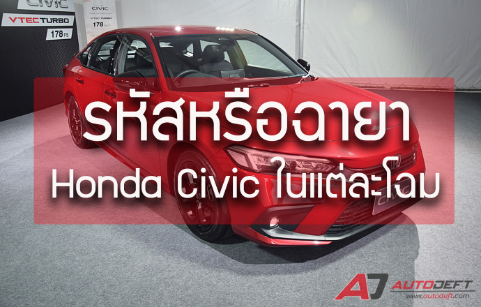 Honda Civic ในแต่ละโฉม เขาเรียกว่าอย่างไรกันบ้างในตลาดรถ ลองมาดูกัน