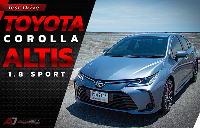 Test Drive: รีวิว ทดลองขับ Toyota Corolla Altis 1.8 Sport นั่งสบาย ขับง่าย ไม่ได้แรงอย่างที่คิด