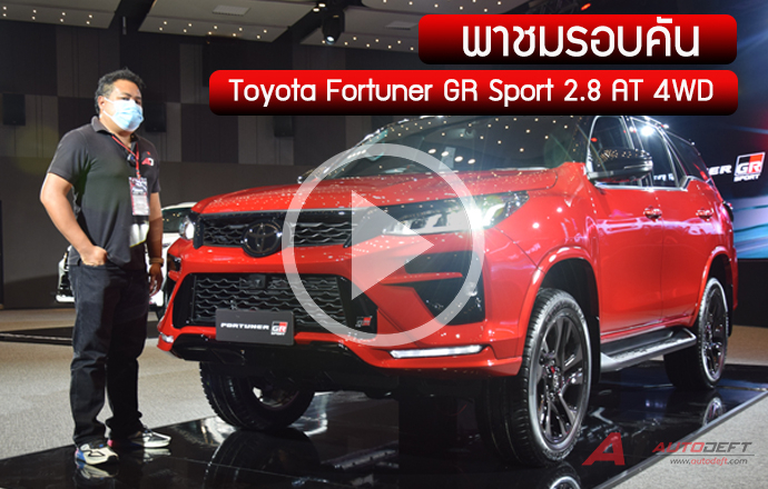 คลิปวีดีโอ...พาชมรอบคัน Toyota Fortuner GR Sport 2.8 Auto 4WD ตัวแต่งสุดซ่า ในราคา 1,879,000 บาท