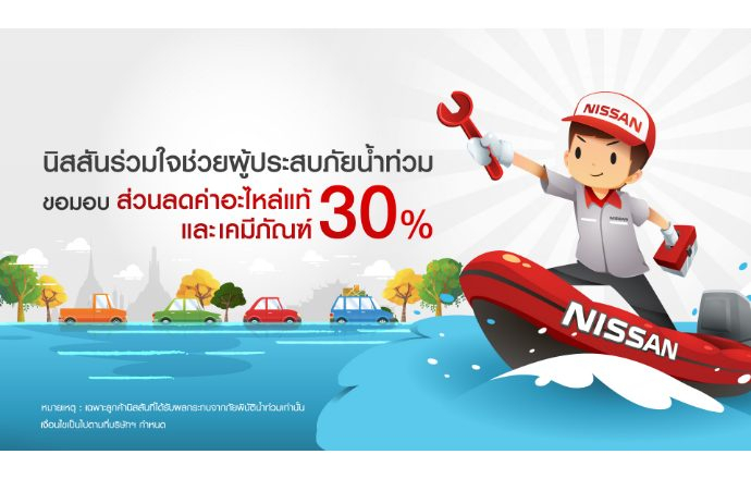 Nissan พร้อมช่วยเหลือผู้ประสบภัยน้ำท่วม มอบส่วนลดค่าอะไหล่สูงสุด 30% 