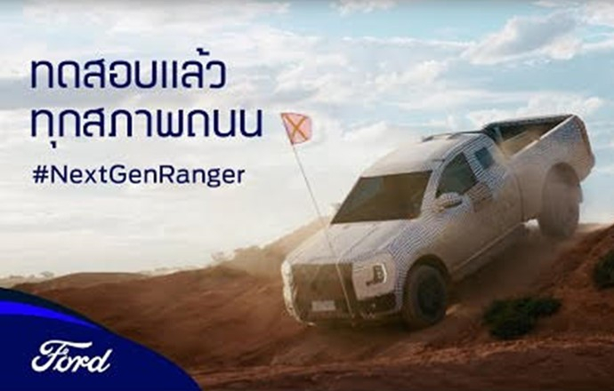 ทีเซอร์แรก!! 2022 Ford Ranger กระบะพันธุ์แกร่งใหม่หมด พร้อมเผยตัวจริงปลายปีนี้