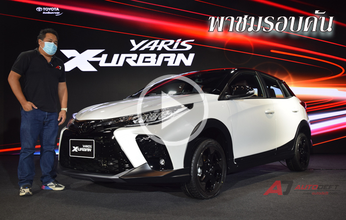 คลิปวีดีโอ...พาชมรอบคัน Toyota Yaris X Urban และ Toyota Yaris ATIV Sport Premium ใหม่ MY2021 ปรับนั่นนิดนี่หน่อย