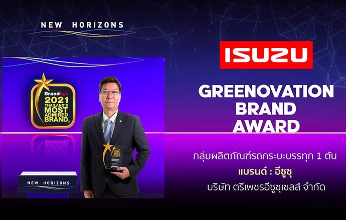 อีซูซุรับรางวัล แบรนด์น่าเชื่อถือสูงสุดแห่งปี Thailand's Most Admired Brand