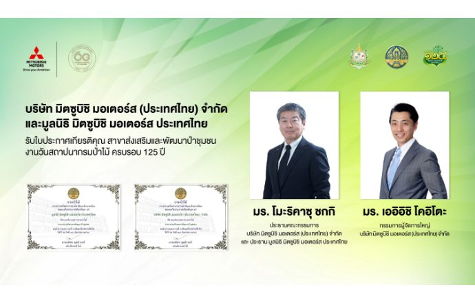มิตซูบิชิ มอเตอร์ส ประเทศไทย และมูลนิธิฯ รับใบประกาศเกียรติคุณ ในฐานะองค์กรผู้ร่วมสนับสนุนกิจกรรมอนุรักษ์สิ่งแวดล้อม 