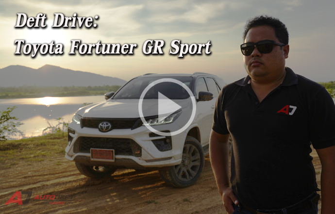 คลิปวีดีโอ...Test Drive: รีวิว ทดลองขับ Toyota Fortuner GR Sport 2.8 4WD แต่งพิเศษพร้อมช่วงล่างใหม่ 1.879 ล้านบาท
