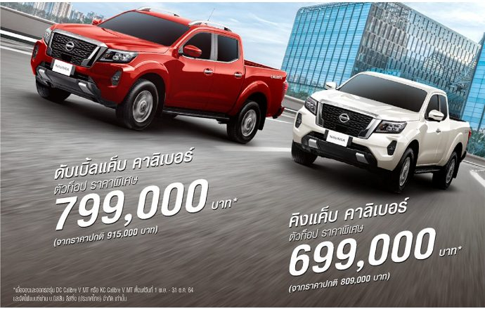 Nissan Navara โปรแรงส่งท้ายปี รุ่นคาลิเบอร์ วี เกียร์ธรรมดา 6 สปีด ราคาพิเศษเริ่มต้นเพียง 699,999 บาท 