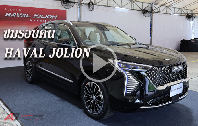 คลิปวีดีโอ...พาชมรอบคัน All-New Haval Jolion Hybrid SUV รถอเนกประสงค์รุ่นใหม่จากสายพาน GWM ราคาเท่าไหร่ดีนะ