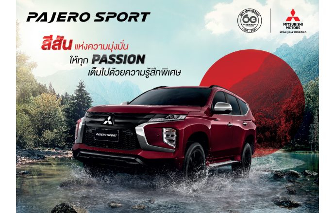 เปิดตัวรถ PPV รุ่นพิเศษ Mitsubishi Pajero Sport Special Edition ฉลองครบรอบ 60 ปี ราคาเริ่มต้น 1,483,000 บาท