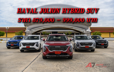 ว้าวหรือว้า...เปิดแล้วราคาสิงโตร่าเริง Haval Jolion Hybrid SUV ในราคาเริ่มต้น 879,000 บาท