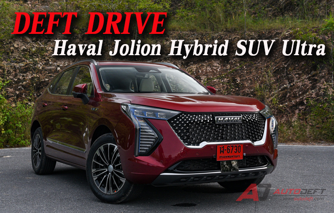 Test Drive: รีวิว ทดลองขับ Haval Jolion Hybrid SUV สิงโตเริงร่า ในราคาไม่ถึงล้านบาท