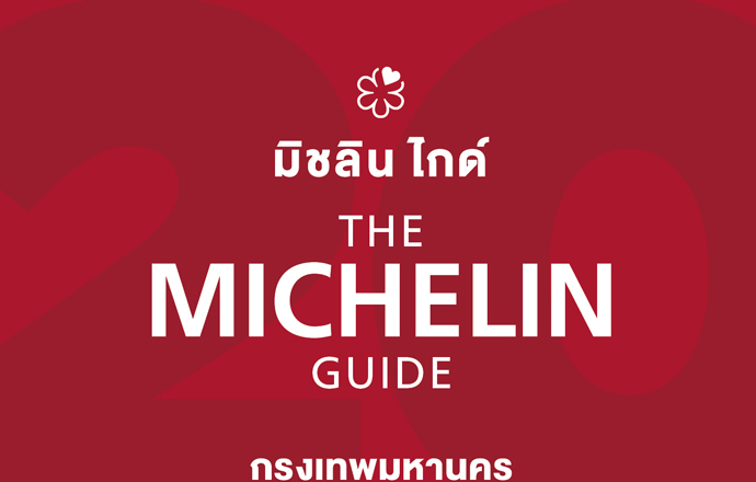 เปิดตัวคู่มือ ‘มิชลิน ไกด์’ ฉบับประเทศไทย ประจำปี 2565 ที่อัดแน่นด้วยร้านอาหารผ่านการคัดสรรรวม 361 แห่ง โดยมีร้านติดอันดับ ‘1 ดาวมิชลิน’ ครั้งแรก 6 ร้าน