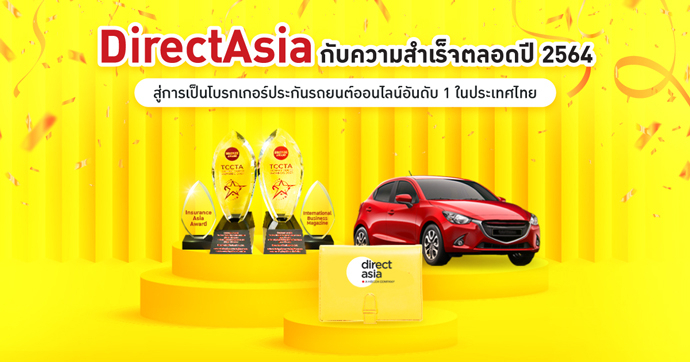 DirectAsia เผยสูตรความสำเร็จ สู่การเป็นโบรกเกอร์ประกันรถยนต์ออนไลน์อันดับ 1 ในไทย
