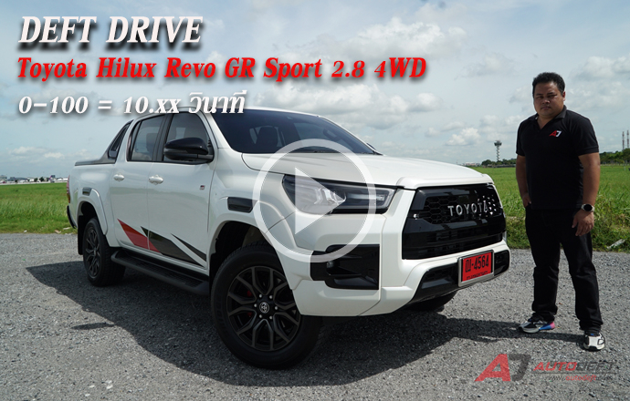 คลิปวีดีโอ...Test Drive: รีวิว ทดลองขับ Toyota Hilux Revo GR Sport 2.8 4WD ช่วงล่างแน่น แรงเหมือนเคย ราคา 1.299 ล้าน