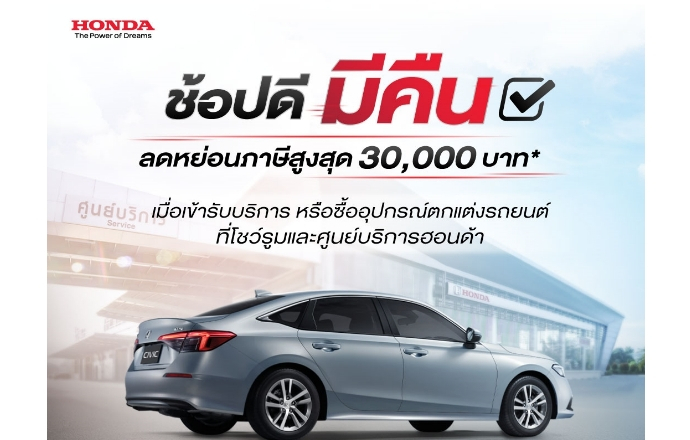 Honda ชวนลูกค้าเข้ารับบริการ เพื่อรับสิทธิ์ลดหย่อนภาษี โครงการ “ช้อปดีมีคืน 2565”