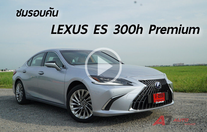 คลิปวีดีโอ...พาชมรอบคัน ซาลูนหรูแรง Lexus ES 300h Premium ในราคา 4.21 ล้านบาท