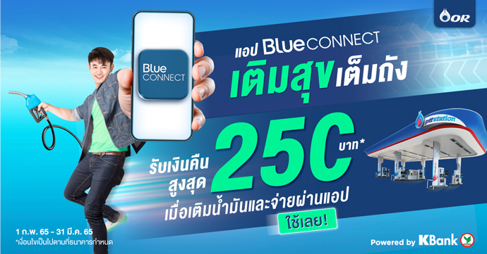 Blue CONNECT ชวนเติมสุขเต็มถัง  เมื่อเติมน้ำมันที่ PTT Station และจ่ายผ่านแอป รับเงินคืนสูงสุด 250 บาท 