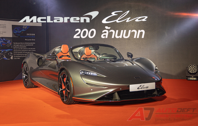 อู้วโอ้ว...เปิดตัว Hypercar รุ่นใหม่ในไทย McLaren Elva ในราคาค่าตัวทะลุฟ้า 200 ล้านบาท