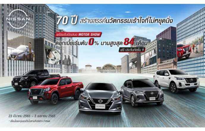 Nissan เตรียมข้อเสนอพิเศษและโปรโมชันมากมาย พร้อมลุยงาน Bangkok International Motorshow ครั้งที่ 43