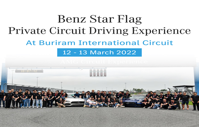 เบนซ์ สตาร์แฟลก ร่วมกับ Mercedes-Benz Thailand เปิดประสบการณ์บนสนามแข่งจริง  จัด Charter flight พาลูกค้าไปบุรีรัมย์ กับ “Private Circuit Driving Experience”