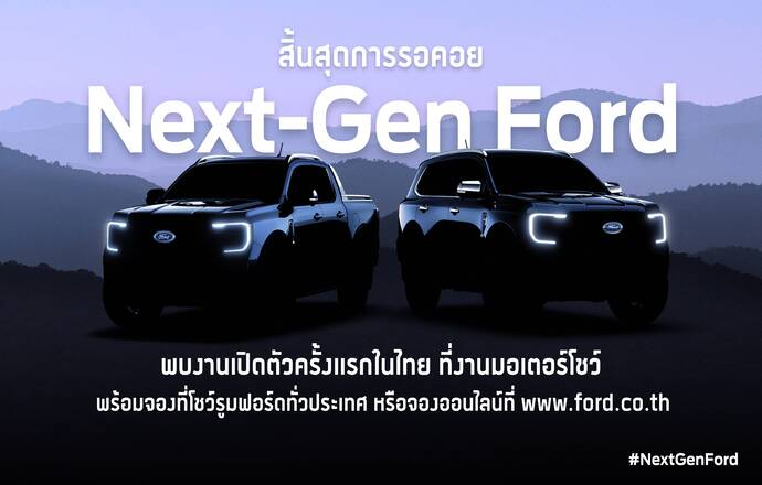 ฟอร์ดนำทัพรถฟอร์ดเจเนอเรชันใหม่ครบทุกรุ่นจัดแสดงครั้งแรกในไทย ในงานบางกอก อินเตอร์เนชั่นแนล มอเตอร์โชว์ ครั้งที่ 43