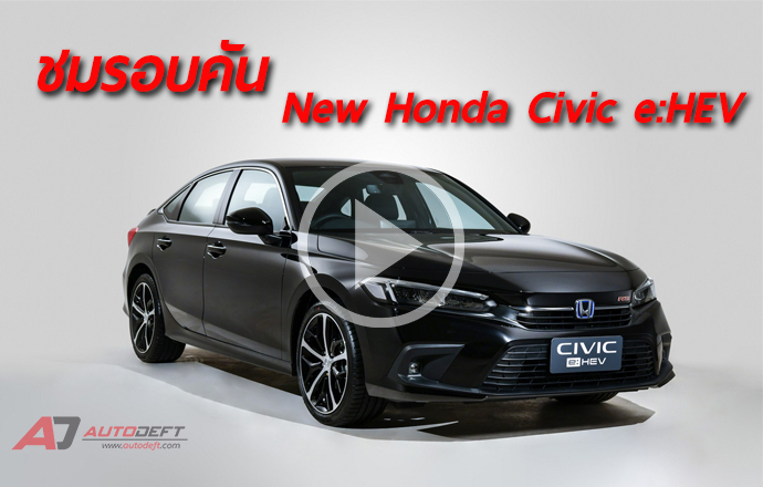 คลิปวีดีโอ...พาชมรอบคัน...ครั้งแรกของโลกกับการเผยโฉม New Honda Civic e:HEV ในราคาเริ่มต้นไม่เกิน 1.15 ล้านบาท