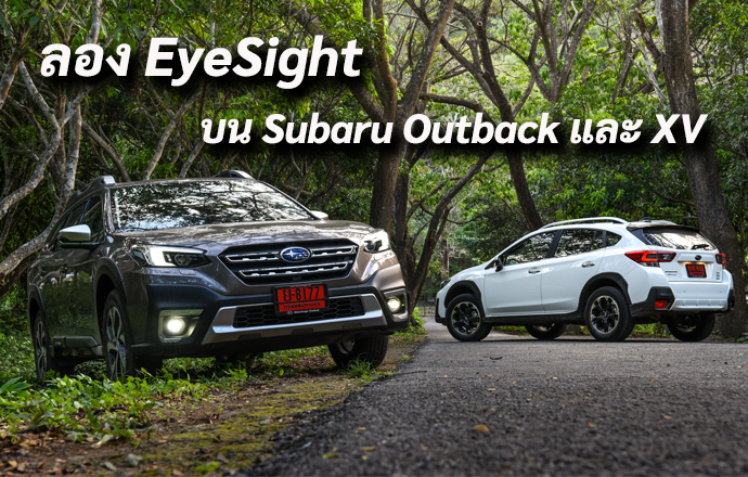 ลองใช้งานระบบ EyeSight บน Subaru Outback และ XV ว่าใช้งานจริงได้ดีขนาดไหน