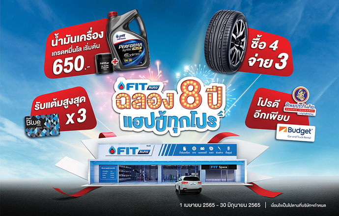 FIT Auto จับมือ ทิพยประกันภัย และบัดเจ็ท คาร์แอนด์ทรัค เรนทัล ประเทศไทย เปิดแคมเปญ “FIT Auto ฉลอง 8 ปี แฮปปี้ทุกโปร”
