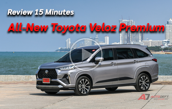 คลิปวีดีโอ...Test Drive: รีวิว ทดลองขับ All-New Toyota Veloz Premium ตัวใหญ่ 3 แถวนั่ง 7 แรงพอเพียง ในราคาเพียง 875,000 บาท