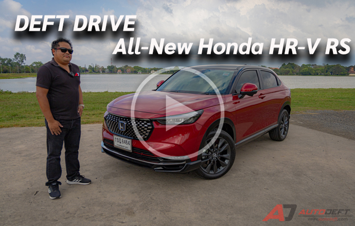คลิปวีดีโอ...Test Drive: รีวิว ทดลองขับ All-New Honda HR-V RS ต้นดี มีความประหยัด ระบบความปลอดภัยรอบตัว