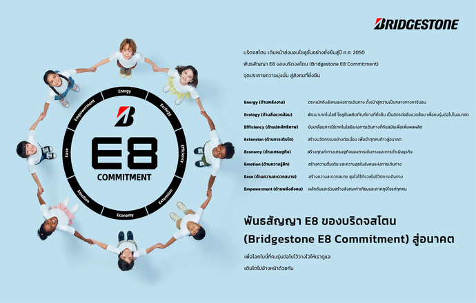 บริดจสโตนประกาศ “พันธสัญญา E8 ของบริดจสโตน (Bridgestone E8 Commitment)