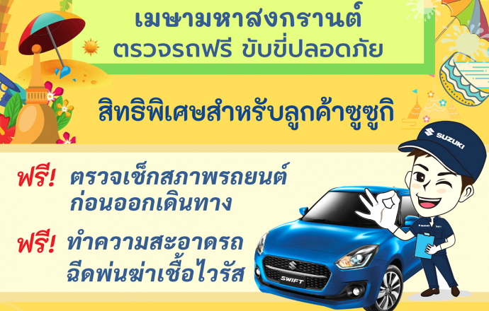 Suzuki เติมความปลอดภัยให้ลูกค้า จับมือกรมขนส่งทางบก ตรวจเช็กสภาพรถยนต์ฟรี รับเทศกาลสงกรานต์