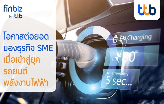 finbiz by ttb แนะโอกาสต่อยอดของธุรกิจ SME เมื่อเข้าสู่ยุครถยนต์พลังงานไฟฟ้า