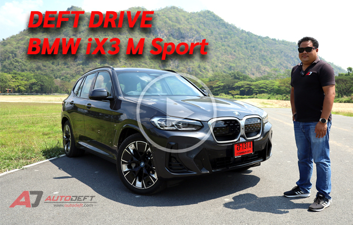 คลิปวีดีโอ...Test Drive: รีวิว ทดลองขับ BMW iX3 M Sport รถไฟฟ้า 100% อเนกประสงค์สุดแรง ในราคา 3.399 ล้านบาท